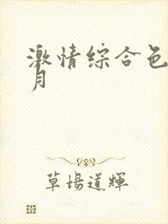激情综合色播五月