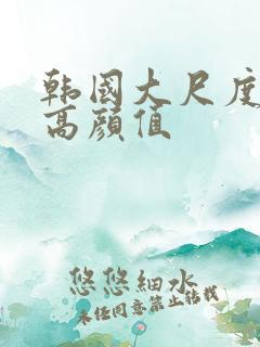 韩国大尺度电影高颜值