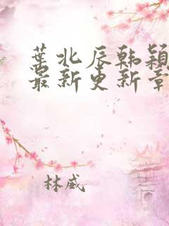 叶北辰韩颖小说最新更新章节在线阅读