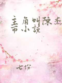主角叫陈杰的都市小说