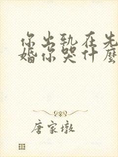 你出轨在先我离婚你哭什么小说免费阅读
