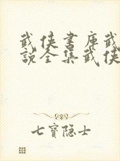 武侠书库武侠小说全集武侠小说网