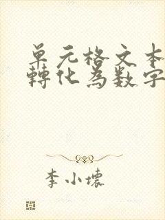 单元格文本批量转化为数字