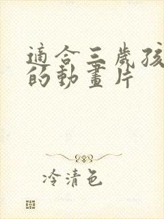 适合三岁孩子看的动画片