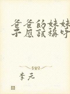 爸爸的妹妹的儿子应该称呼什么