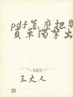 pdf怎么把几页单独拿出来