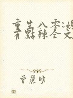 重生八零:媳妇有点辣全文免费阅