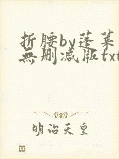 折腰by蓬莱客无删减版txt
