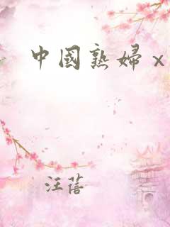 中国熟妇ⅹⅹx