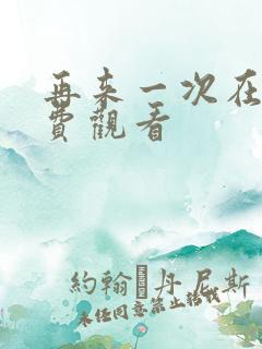 再来一次在线免费观看