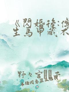 《闪婚后:傅先生马甲藏不住了》