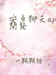 安卓聊天app开发