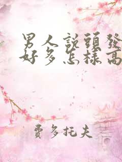 男人说头发白了好多怎样高情商回复