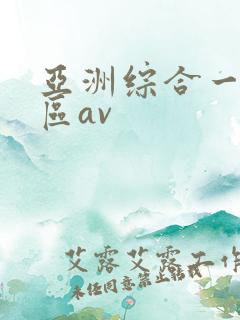 亚洲综合一区二区av