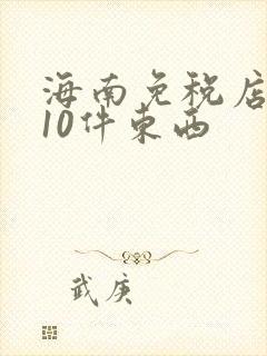 海南免税店必买10件东西