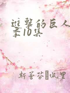 进击的巨人最终季10集