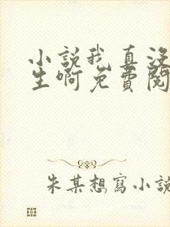 小说我真没想重生啊免费阅读免费