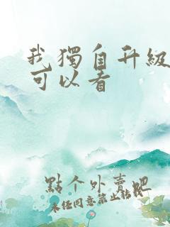 我独自升级在哪可以看
