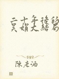 二十年后的告白吴娟大结局