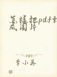 怎样把pdf转成图片