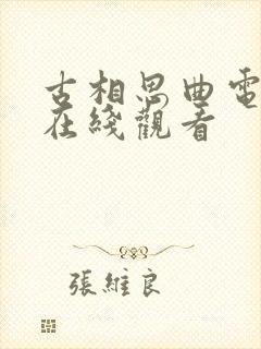 古相思曲电视剧在线观看