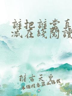 谁把谁当真无删减在线阅读