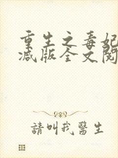 重生之毒妃无删减版全文阅读免费