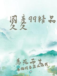 国产99精品久久久