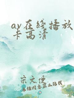 av在线播放不卡高清