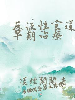 反流性食道炎的早期治疗