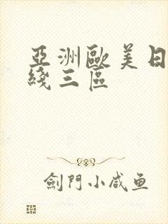 亚洲欧美日韩在线三区