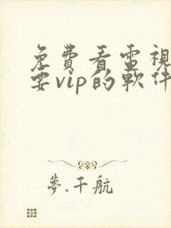 免费看电视剧不要vip的软件