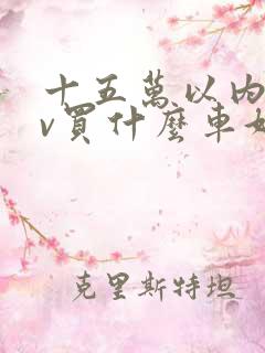 十五万以内suv买什么车好