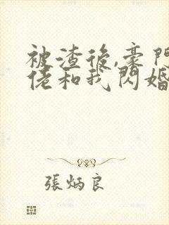 被渣后,豪门大佬和我闪婚了和