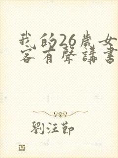 我的26岁女房客有声讲书