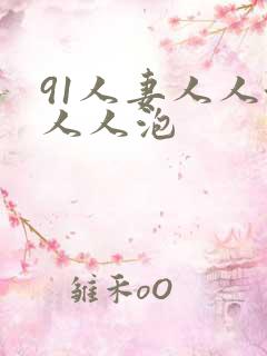 91人妻人人澡人人泡