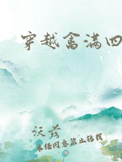 穿越禽满四合院