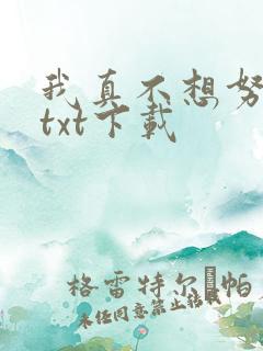 我真不想努力了txt下载