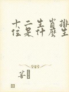 十二生肖排第六位是什么生肖