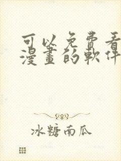 可以免费看所有漫画的软件