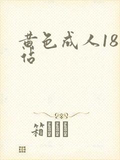 黄色成人18网站