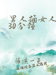 男人捅女人捅爽30分钟