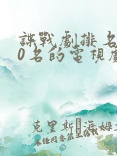 谍战剧排名前20名的电视剧