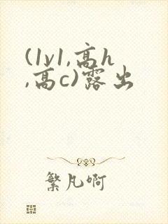 (1v1,高h,高c)露出