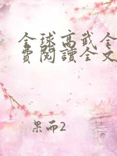 全球高武全文免费阅读全文