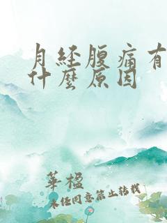 月经腹痛有血块什么原因