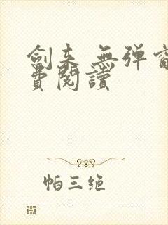 剑来 无弹窗免费阅读
