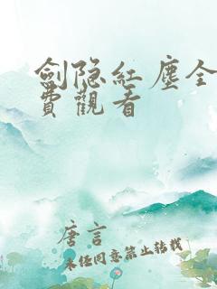 剑隐红尘全集免费观看