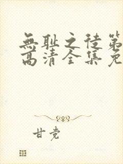 无耻之徒第六季高清全集免费观看
