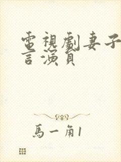 电视剧妻子的谎言演员